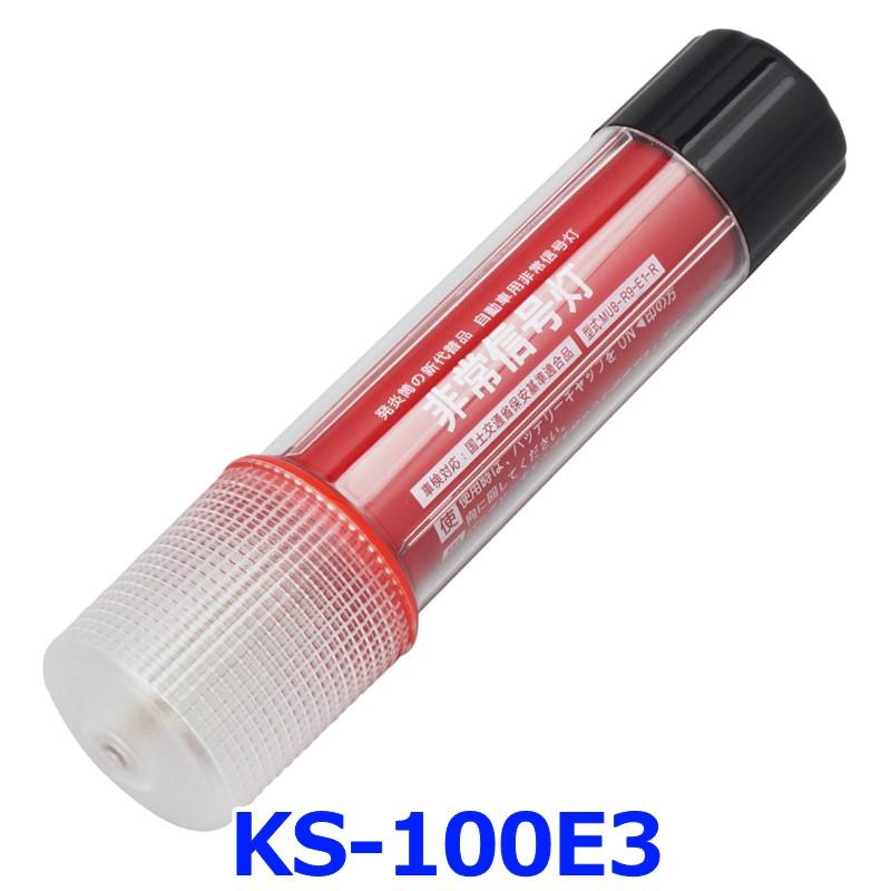 小林総研 非常信号灯 KS-100E3 1本 3WAYボディ 発炎筒代替品 高