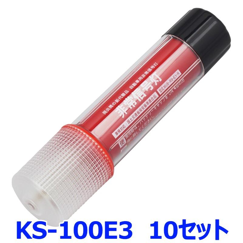 ★LED 非常信号灯150本セット★発炎筒（発煙灯）の新代替品。 小林総研 LED非常信号灯 KS-100E3 1本 発煙筒代替 サンフレヤー
