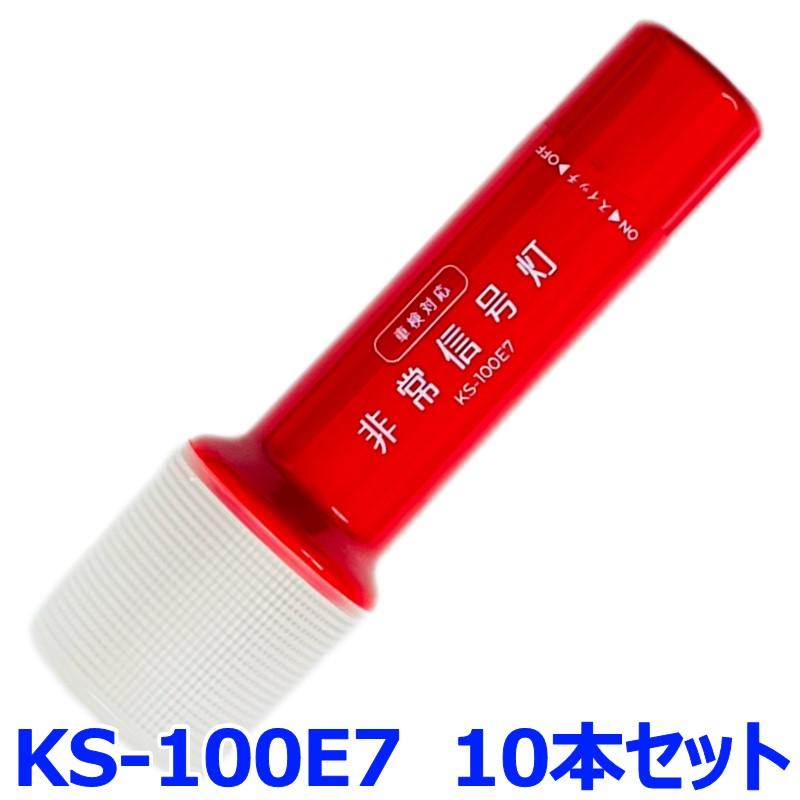 小林総研 非常信号灯 KS-100E7 10本セット 2WAYボディ 発炎筒代替品 高輝度LED9灯 スタンダードモデル | 