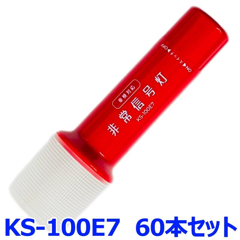 小林総研 非常信号灯 KS-100E7 60本セット 2WAYボディ 発炎筒代替品 高輝度LED9灯 スタンダードモデル | 