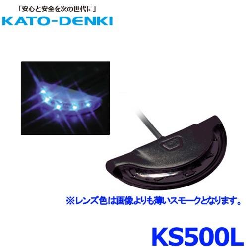 加藤電機 HORNET KS500L ホーネット カーセキュリティ スキャニングLED