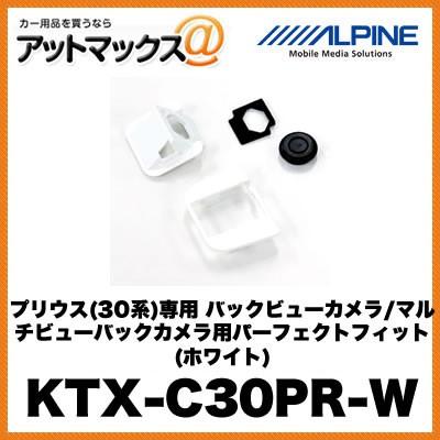 アルパイン 【KTX-C30PR-W】 プリウス(30系)専用 バックビューカメラ/マルチビューバックカメラ用パーフェクトフィット (ホワイト) {KTX-C30PR-W[960]}｜a-max