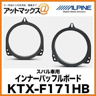 アルパイン 【KTX-F171HB】 スバル車用 ハイブリッドインナーバッフル