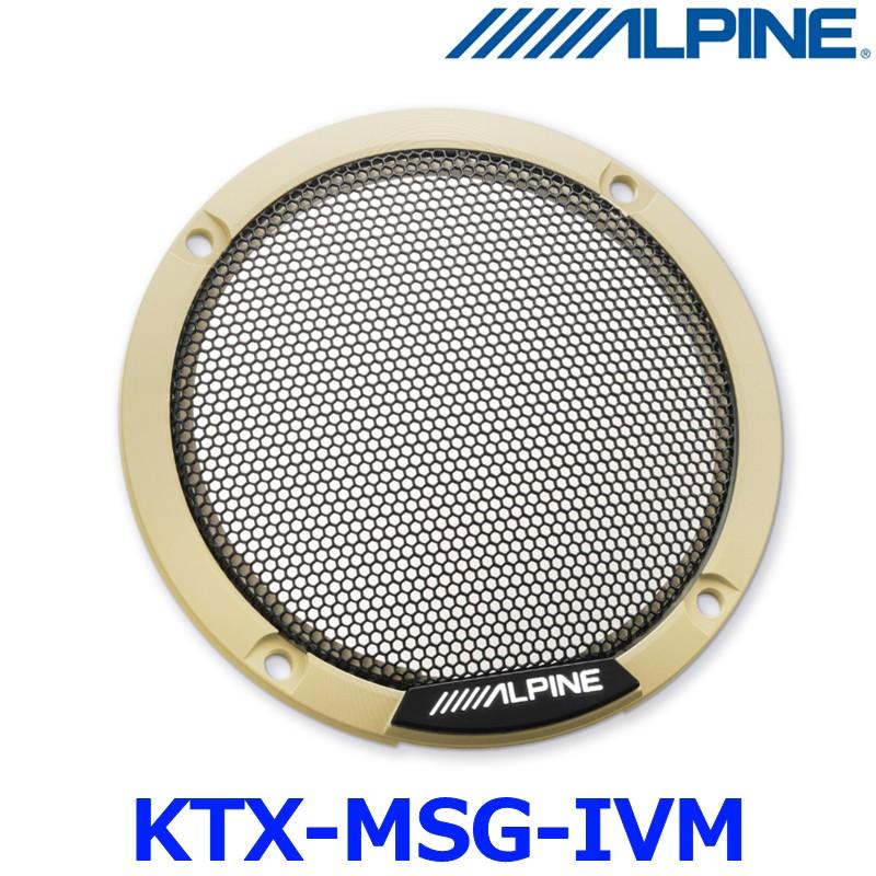 ALPINE アルパイン MetioSound メティオサウンド KTX-MSG-IVM メティオサウンド専用 カラードグリル 2個セット アイボリーメタリック スピーカーオプション | ALPINE