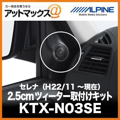 ALPINE アルパイン KTX-N03SE セレナ/ランディ (C26系) 専用ツィーター