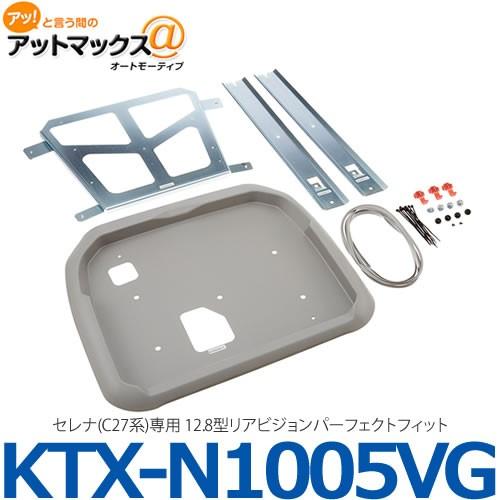 ALPINE アルパイン】【KTX-N1005VG】 セレナ(C27系)専用 12.8型リア 