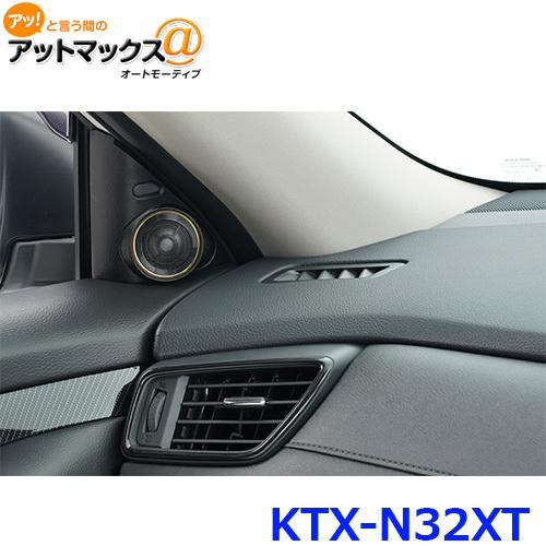 ALPINE ツイーター ALPINE アルパイン KTX-N32XT エクストレイル用ツィーター取付けキット