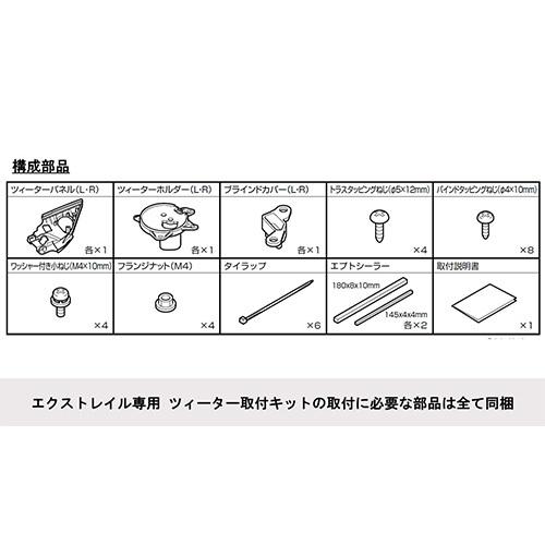 ALPINE（アルパイン） KTX-N32XT エクストレイル用ツィーター取付け