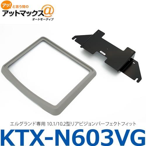 アルパイン ALPINE 【KTX-N603VG 】 エルグランド専用 10.1/10.2型リア