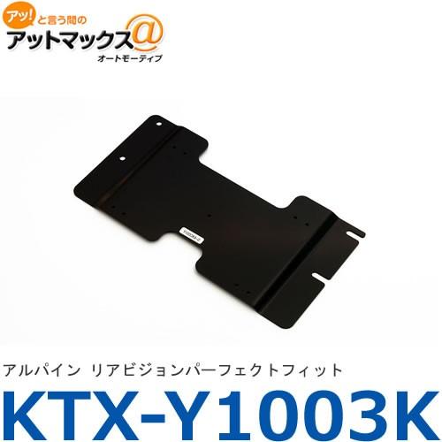 KTX-Y1003K】【アルパイン】 リアビジョン取付キット パーフェクト