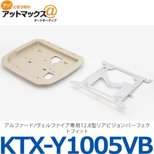 ALPINE KTX-Y1005VB 12.8型リアビジョンモニター取付キット アルファード/ヴェルファイア専用 12.8型リアビジョン