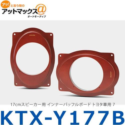 ALPINE アルパイン】【KTX-Y177B】17cmスピーカー用 インナーバッフル
