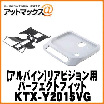 【ALPINE アルパイン】 12.8型リアビジョン用パーフェクトフィット サンルーフ有用【KTX-Y2015VG】 {KTX-Y2015VG[960]}｜a-max