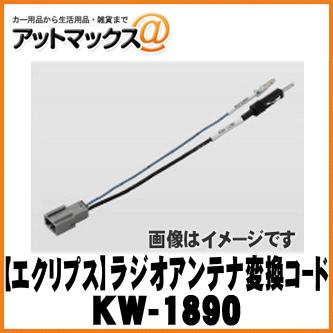 富士通テン Fujitsu Eclipse イクリプス ラジオアンテナ変換コード スバル車専用 Kw 10 Kw 10 700 アットマックス 通販 Paypayモール
