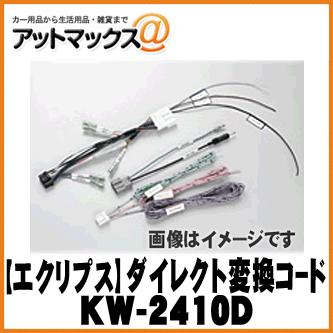 富士通テン Fujitsu Eclipse イクリプス 変換コード スバル車専用 Kw 2410d p Kw 2410d 700 アットマックス 通販 Paypayモール