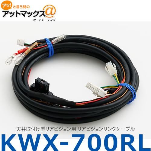 ALPINE アルパイン】【KWX-700RL】天井取付け型リアビジョン用 リア