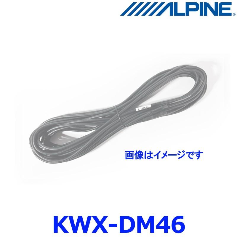 ALPINE（アルパイン） ALPINE KWX-DM46 リアカメラ延長ケーブル DVR