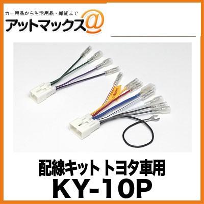 KY-10P】【パイオニア カロッツェリア】配線キット ダイハツ トヨタ車