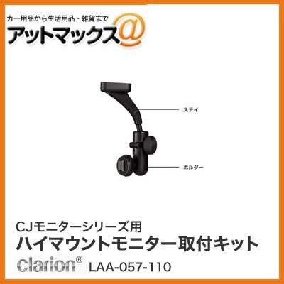 clarion（クラリオン） CJモニターシリーズ用 ハイマウントモニター