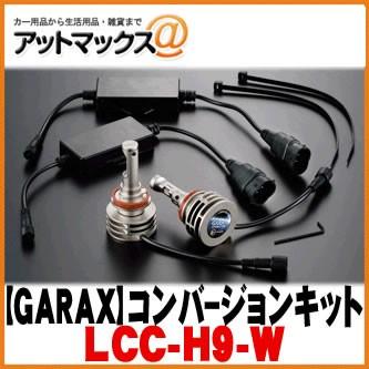 新しい到着 Garax ギャラクス ケースペック Ledコンバージョンキット H8 9 11 16 Covra コブラ Lcc H9 W Lcc H9 W 9181 アットマックス 通販 Paypayモール 安心の定価販売 Www Ativomake Com Br