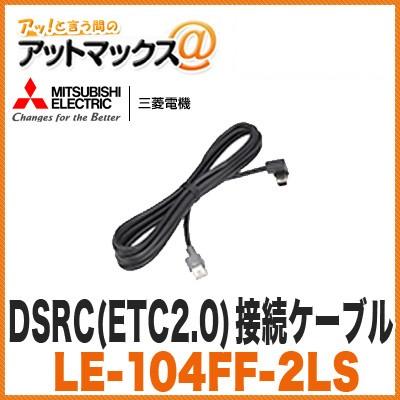 【三菱電機 ミツビシ】【LE-104FF-2LS】 DSRC接続ケーブル(ETC2.0)外部入力ケーブル｜a-max｜02