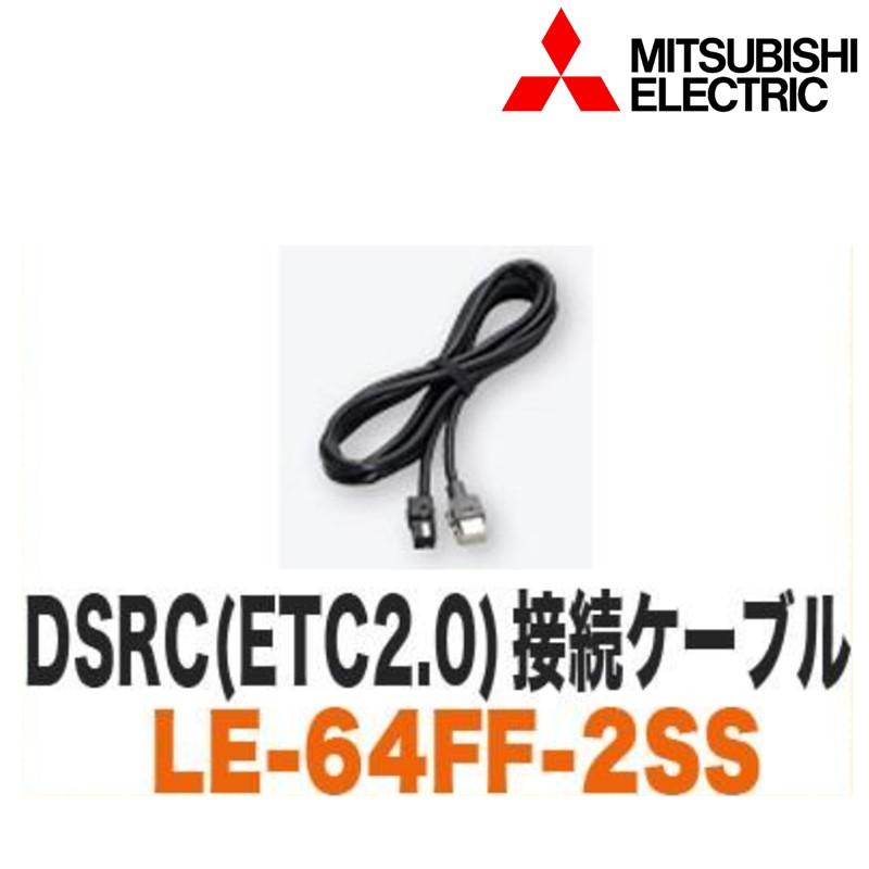 三菱 ミツビシ】【LE-64FF-2SS】 DSRC接続ケーブル(ETC2.0){LE-64FF