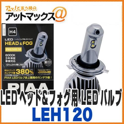 PIAA ピア】【LEH120】 LEDヘッド＆フォグ用 LEDバルブ