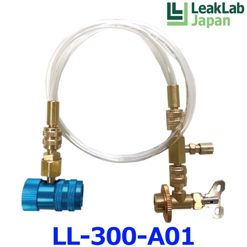 LeakLab Japan リークラボジャパン R134a・PAGオイル専用注入ホース