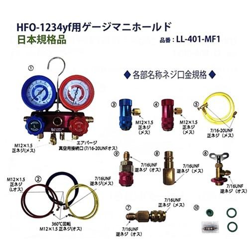 LeakLab　Japan　リークラボジャパン　HFO-1234yf用　R1234yf　LL-401-MF1　ゲージマニホールドキット　日本規格