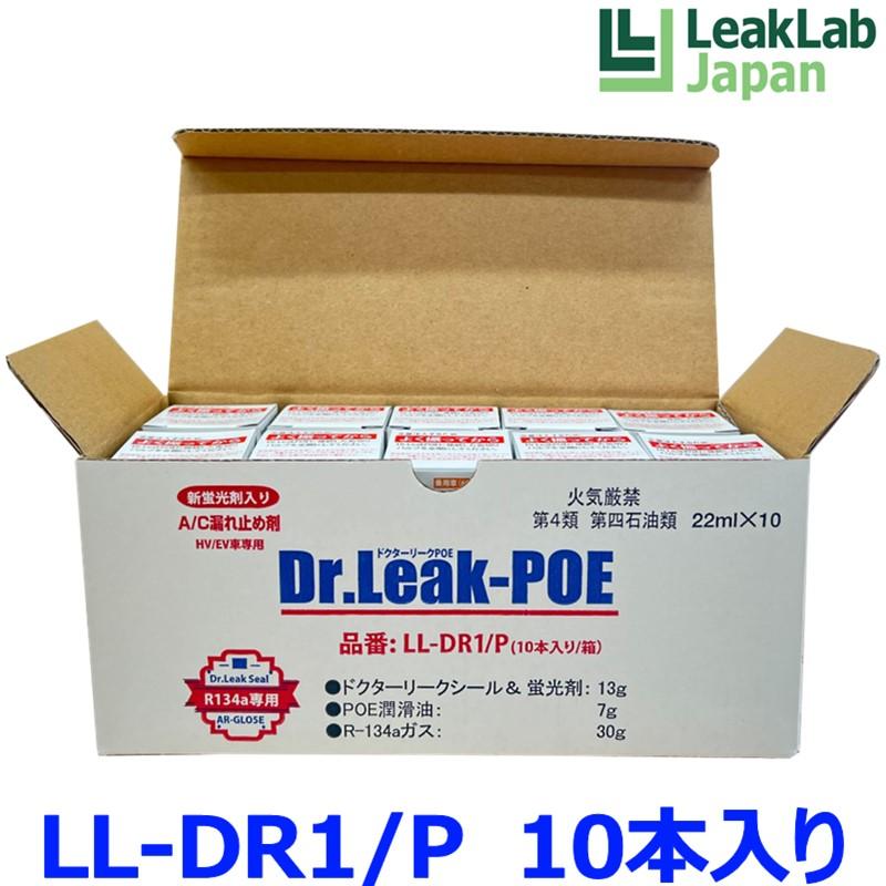LeakLab Japan リークラボジャパン Dr.Leak POE ドクターリーク LL-DR1