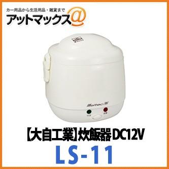 メルテック 大自工業 炊飯器 DC12V 2合炊き 車内用 LS-11 : アット