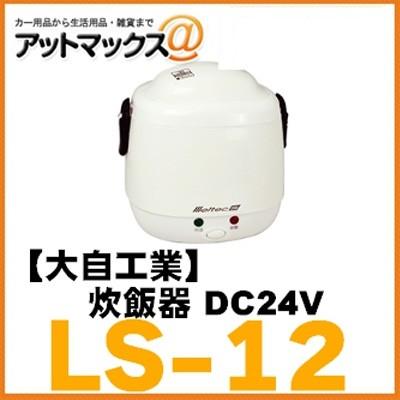 メルテック 炊飯器 LS-11・LS-12 公式 トラックパーツ・トラック用品専門店