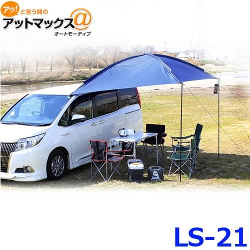 大自工業 メルテック カーサイドタープ 日よけ用タープ LS-21　2個セット メルテック 大自工業 カーサイドタープ 設置簡単 日よけ用タープ