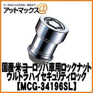 国産車・米車・構成要素ヨーロッパ車用鍵を掛ける中毒者 ウルトラハイハイセキュリティロック MCG-34196SL{MCG-34196SL[9980]} 自動車-その他足回り、サスペンション用品-足回り、サスペンション