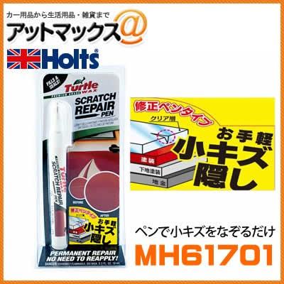 Mh Holts ホルツ スクラッチリペアペン キズ隠し 修正ペンタイプ 車 キズ消し Mh 9980 アットマックス 通販 Paypayモール