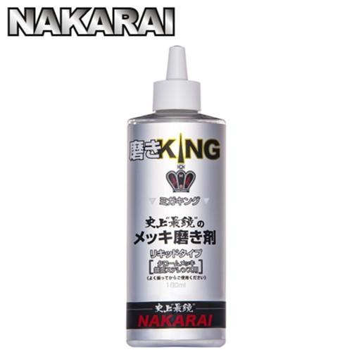 メッキング正規販売代理店 ナカライ 史上最鏡のメッキ磨き剤 磨きKING ミガキング 180ml 専用クロス付属｜a-max