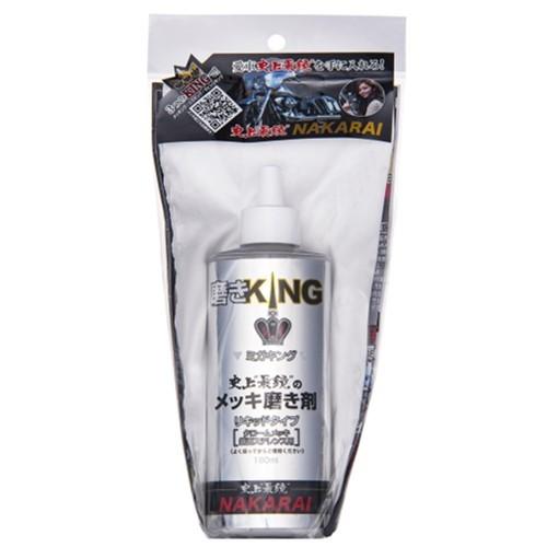 メッキング正規販売代理店 ナカライ 史上最鏡のメッキ磨き剤 磨きKING ミガキング 180ml 専用クロス付属｜a-max｜02