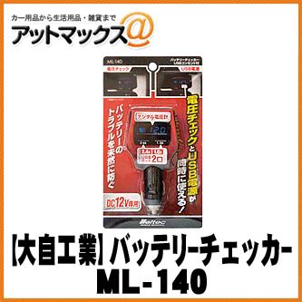 Meltec 大自工業 バッテリーチェッカー Usbポート付 Ml 140 Ml 140 9980 アットマックス 通販 Paypayモール