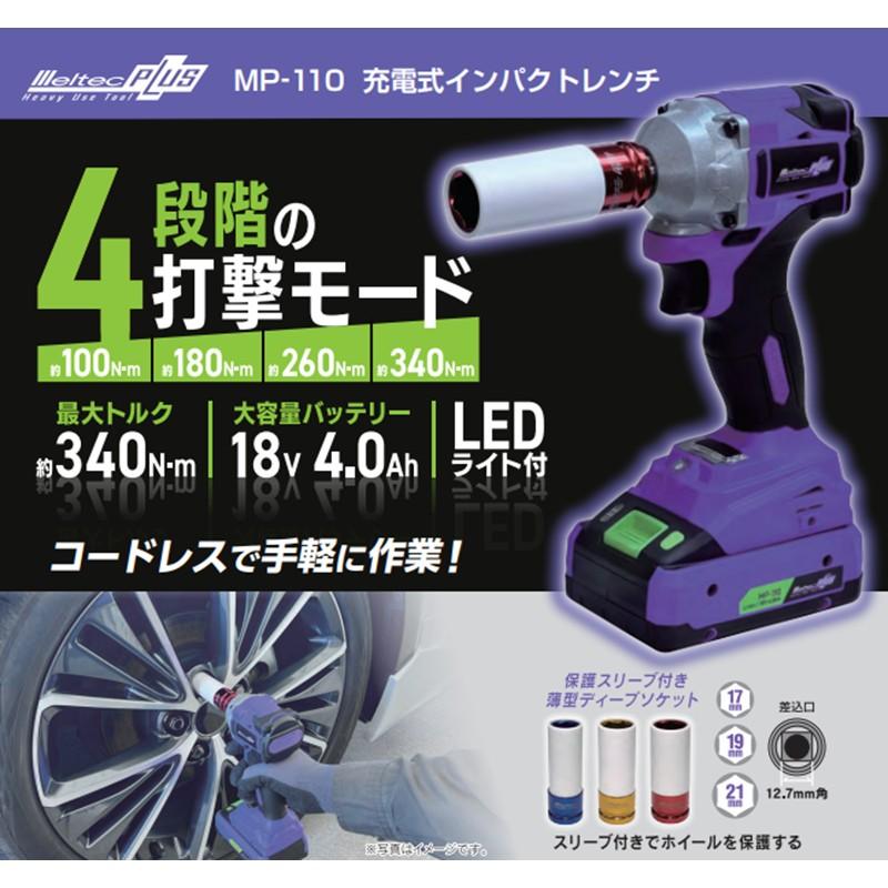 大自工業 Meltec メルテック 充電式インパクトレンチ MP-110 電動工具 コードレス ディープソケット・専用ケース付き タイヤ交換 | 大自工業 | 01