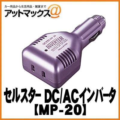 MP-20【CELLSTAR セルスター】 DC/ACインバーター【クールバイオレット】MP-20{MP-20[1150]} | 
