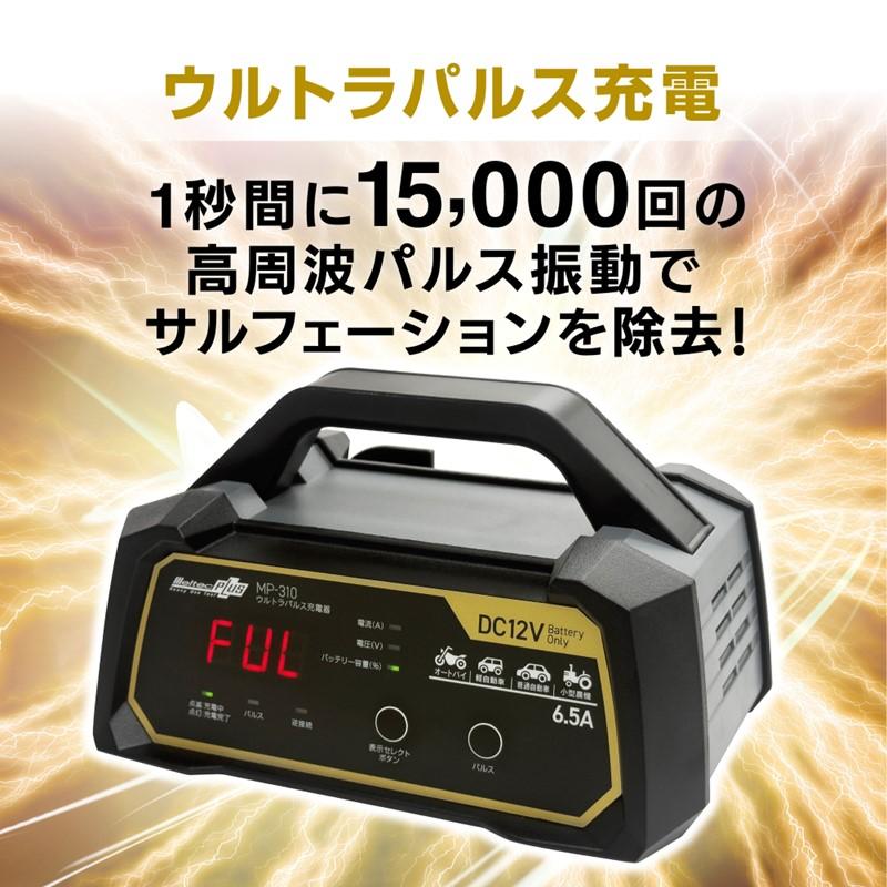 メルテックMP-310 バッテリー充電器 大自工業 メルテック MP-310 ウルトラパルス充電器 バッテリー充電器