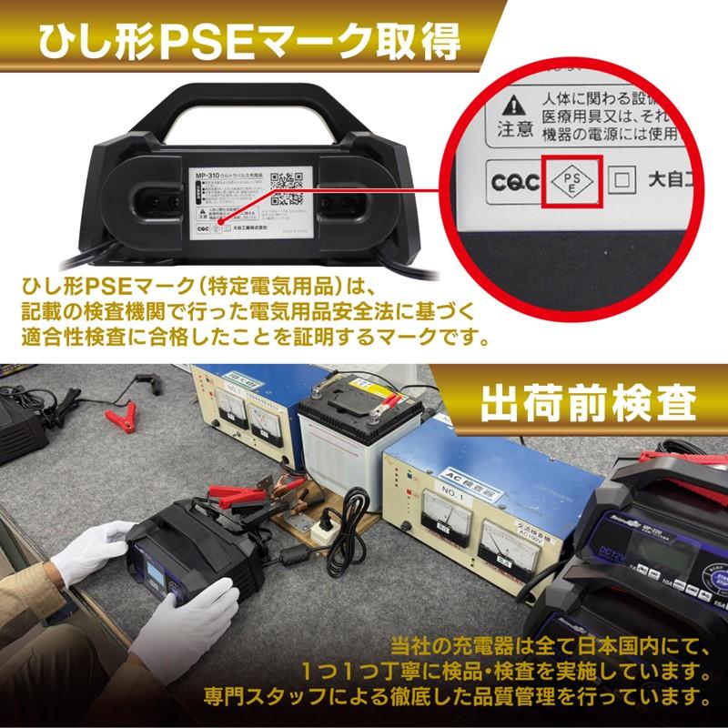 大自工業 メルテック MP-310 ウルトラパルス充電器 バッテリー充電器
