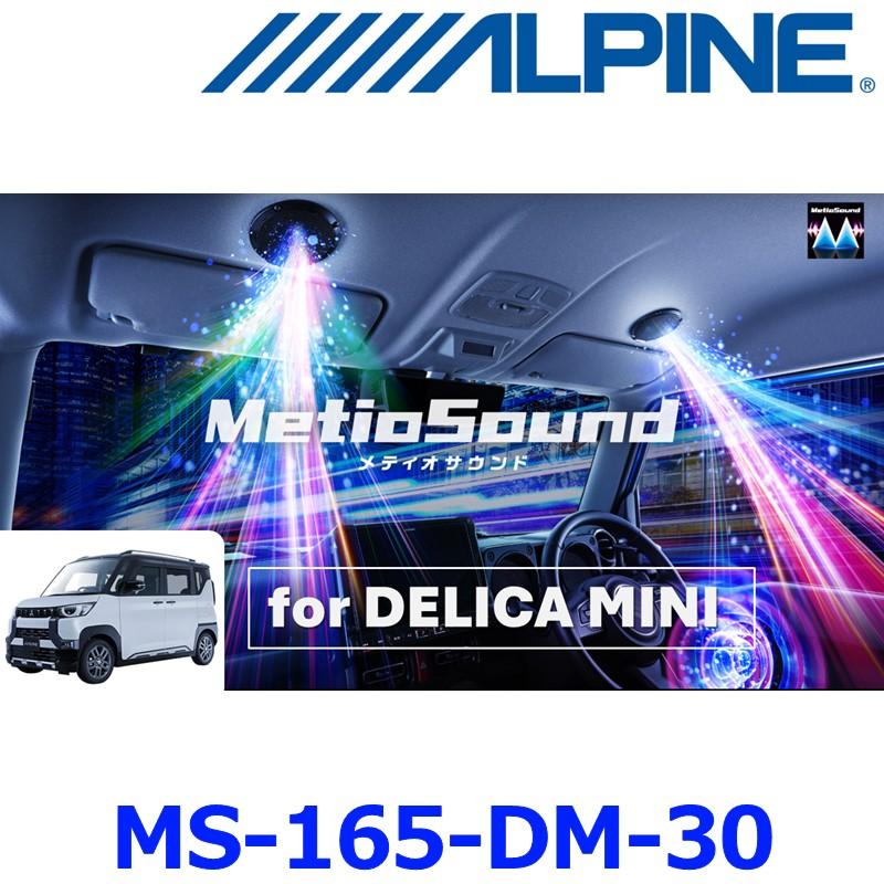 デリカミニ専用サウンドキット MS-165-DM-30 ALPINE（アルパイン） MS-165-DM-30 デリカミニ専用 MetioSound