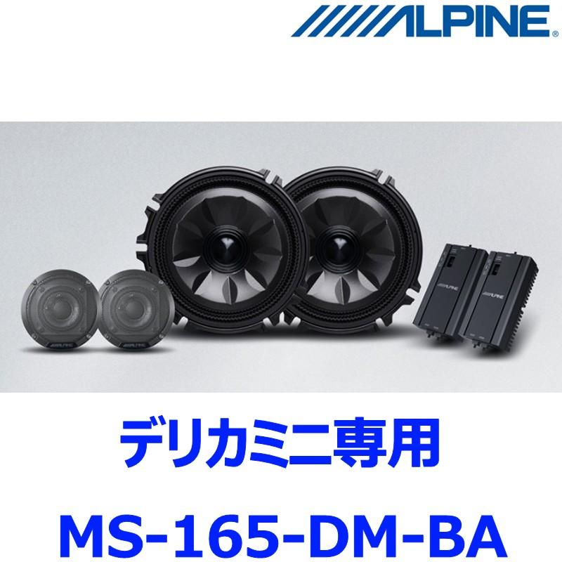 ALPINE（アルパイン） MetioSound メティオサウンド MS-165-DM