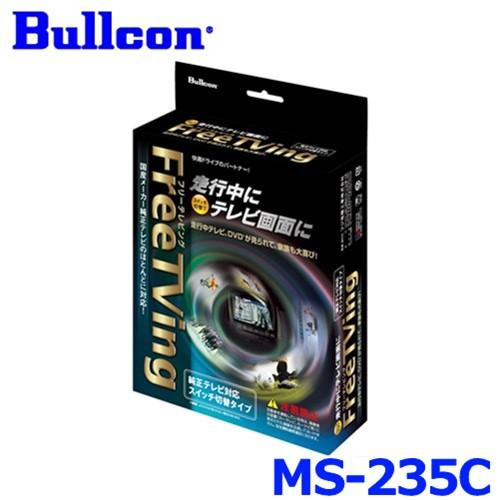 Bullcon ブルコン フジ電機工業 Free TVing フリーテレビング MS-235C