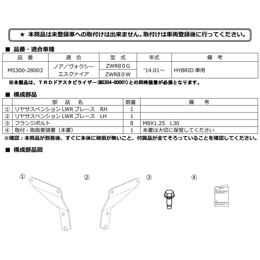 TRD ドアスタビライザーブレース MS300-28003 ノア ヴォクシー
