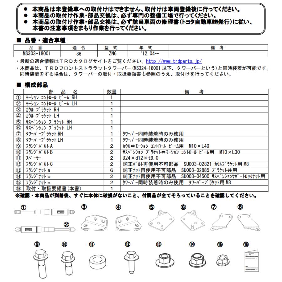 TRD TRD MCB モーションコントロールビーム MS303-18001 TOYOTA 86 ZN6
