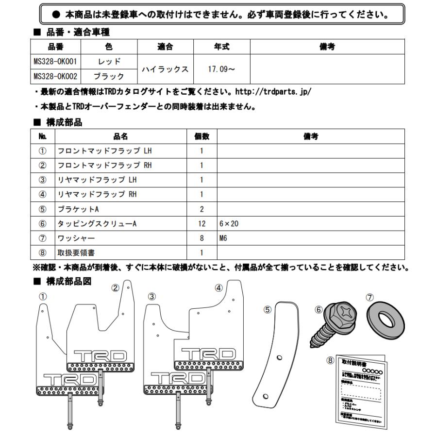 TRD マッドフラップ MS328-0K001 レッド ハイラックス GUN125 2017.09