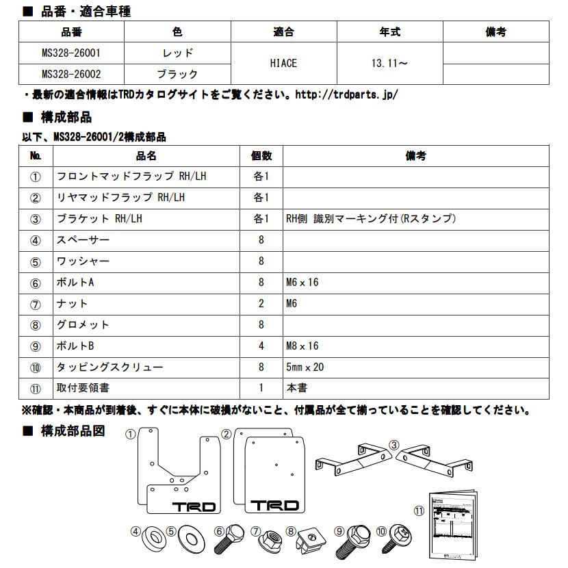 TRD マッドフラップ MS328-26001 レッド ハイエース 2＃＃系 2013.12 