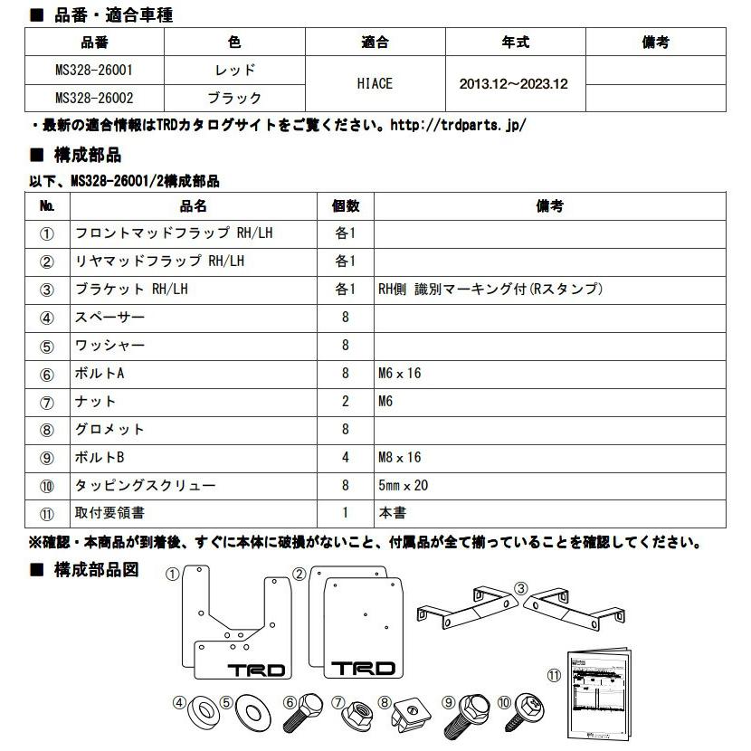 TRD マッドフラップ MS328-26002 ブラック ハイエース 2＃＃系 2013.12